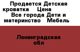  Продается Детская кроватка  › Цена ­ 11 500 - Все города Дети и материнство » Мебель   . Ленинградская обл.